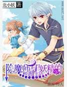 除魔师与妖精的和谐生活