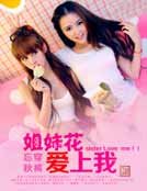 姐妹花爱上我