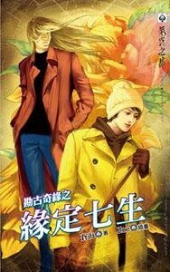 勘古奇缘之缘定七生(出书版)