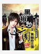 黑椒炒三国
