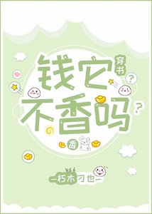 錢它不香嗎?(穿書)