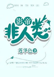 影帝非人类