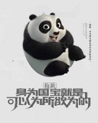 抱歉,身为国宝就是可以为所欲为