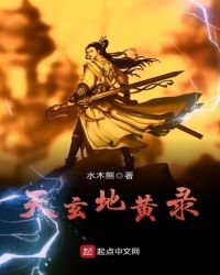 天玄地黃錄
