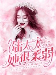 陸太太她很柔弱