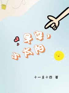 早安,小太陽