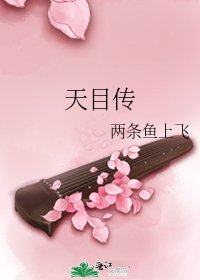 天目传