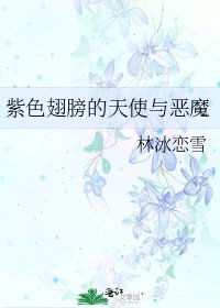 紫色翅膀的天使与恶魔