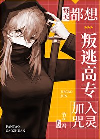 (咒回同人)每天都想叛逃高专加入咒灵