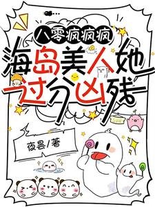 八零瘋瘋瘋,海島美人她過分兇殘