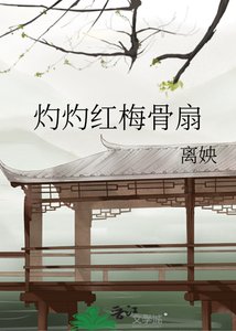 灼灼红梅骨扇
