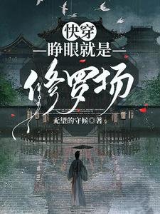 快穿:睁眼就是修罗场