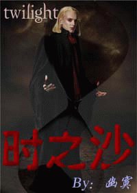 [暮光]時之沙