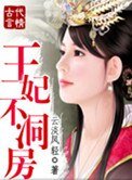 王妃不洞房