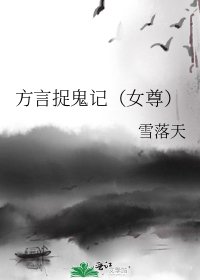 方言捉鬼記（女尊）