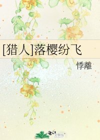 [獵人]落櫻紛飛