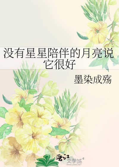 没有星星陪伴的月亮说它很好