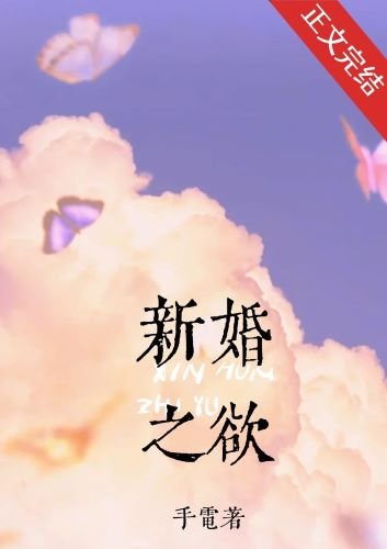 新婚之慾[先婚後愛]
