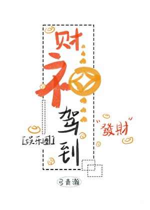 财神驾到（娱乐圈）